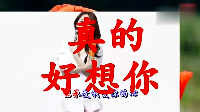 想你了!真的好想你我的心里只有你!