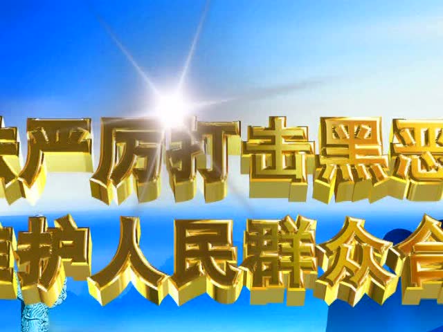 打黑除恶宣传标语