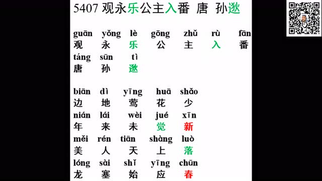 5407观永乐公主入番 唐 孙逖s