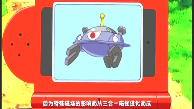这应该是小智初次见到小磁怪的终极进化型