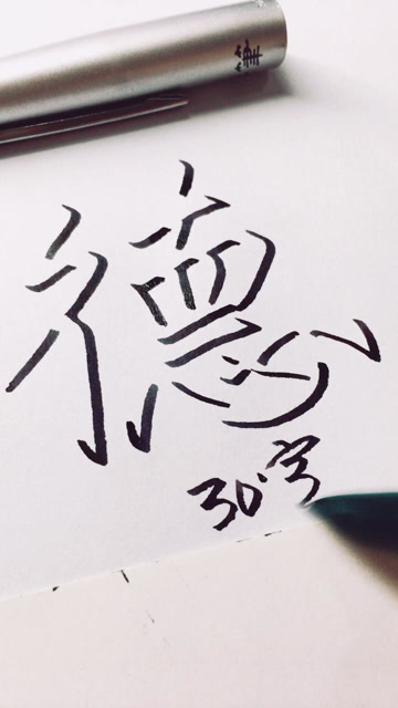 以德服人,手写浮雕字体.