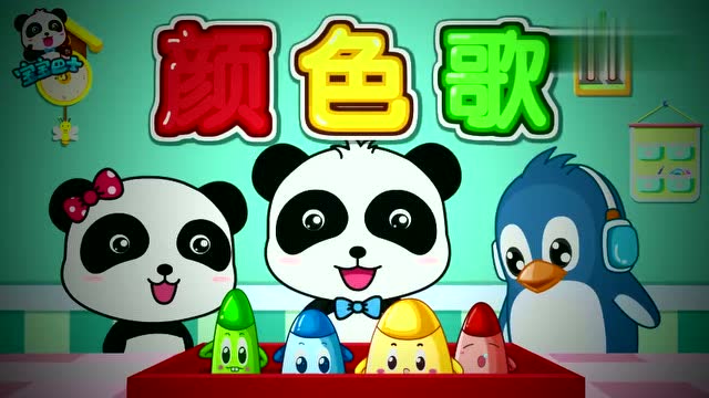 宝宝巴士儿歌—让小宝宝2分钟搞定颜色认知,宝妈们不妨一试