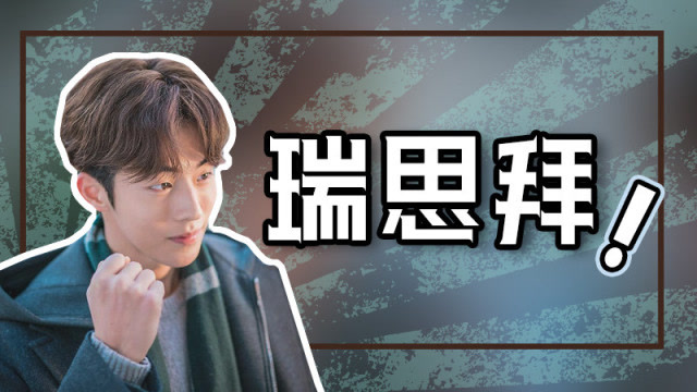 潮词课代表:瑞思拜