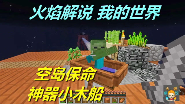 我的世界 火焰解说 光之空岛生存 5545 空岛保命神器小木船