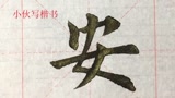 毛笔楷书示例 安字 女字可是非常难写 腾讯视频
