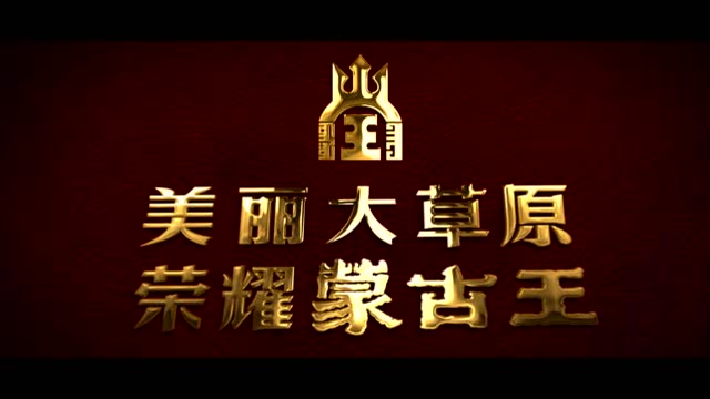 美丽大草原·荣耀蒙古王