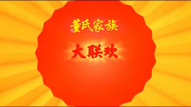 董氏家族《春节大联欢》