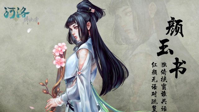 《河洛群侠传》颜玉书