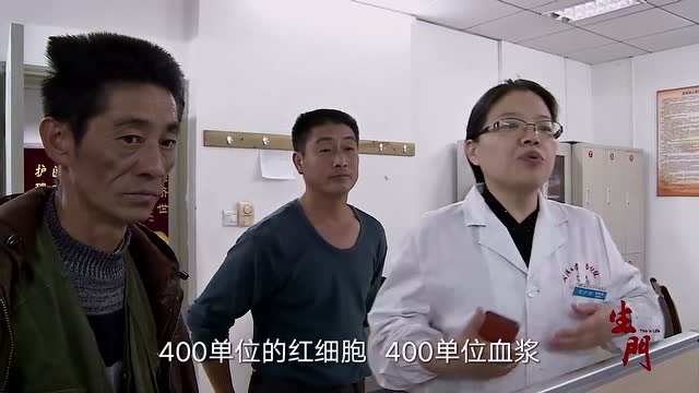 生门:陈小凤发生紧急状况马上要手术,交钱拿药全是大哥跑腿