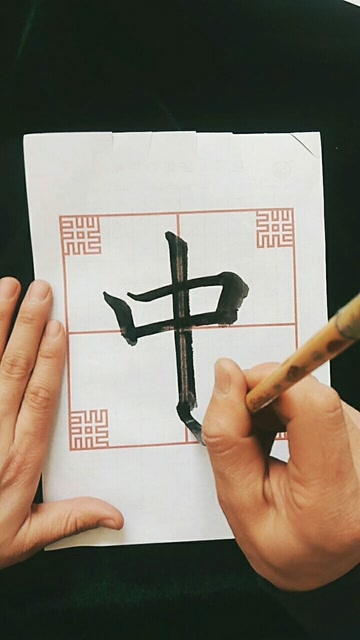 中字的楷书写法