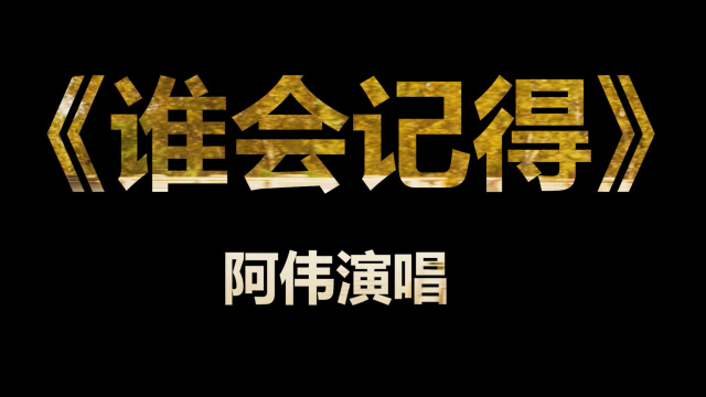 阿伟《谁会记得》六哲经典歌曲能否打动你的内心