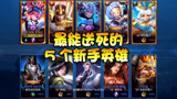 王者荣耀：他们五个是最能送死的“新手英雄”！一起出场能赢吗？