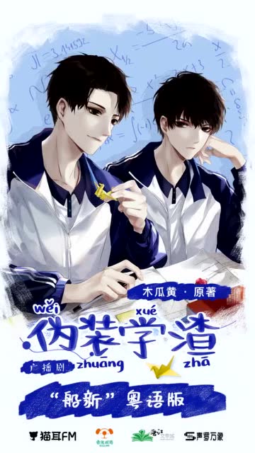 伪装学渣广播剧伪装学渣今天为大噶带来一段高燃视频