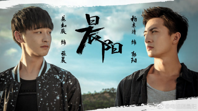 晨阳定档49兄弟情在线缴毒热度不低朱一龙白宇