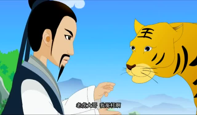 中华民间故事——老虎报恩