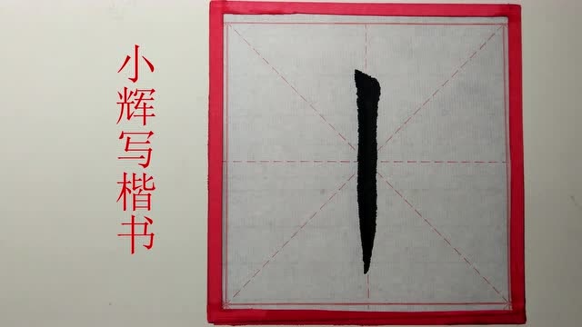 毛笔楷书悬针竖多角度示范,这样更能看懂怎样用笔,你觉得呢