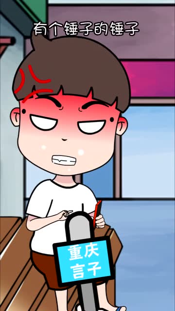 听不明白重庆话是什么样的感受