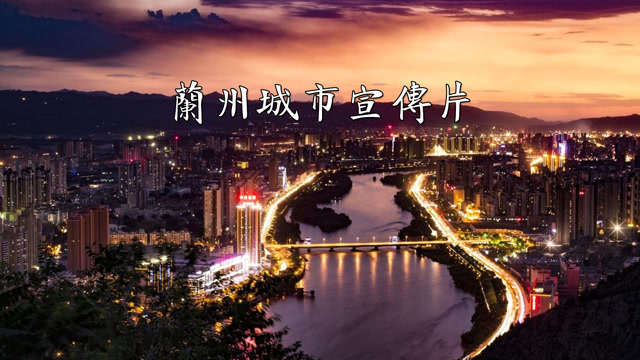 最新版兰州旅游宣传片