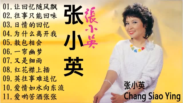 张小英经典老歌《让回忆随风飘》《往事只能回味》《敖包相会》等