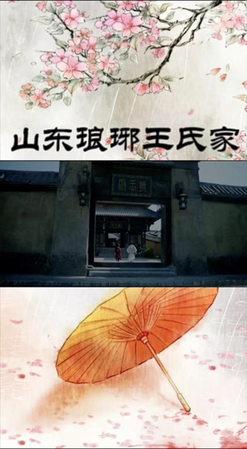 山东琅琊王氏家族上