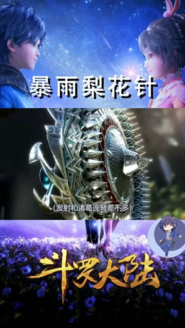 斗罗大陆:唐门机括类暗器暴雨梨花针,是超强的单体攻击暗器.