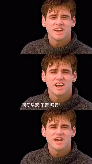 楚门的世界金凯瑞假如再也见不到你,祝你早安,午安,晚安!