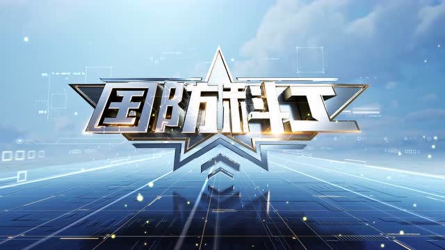 国防科工节目片头