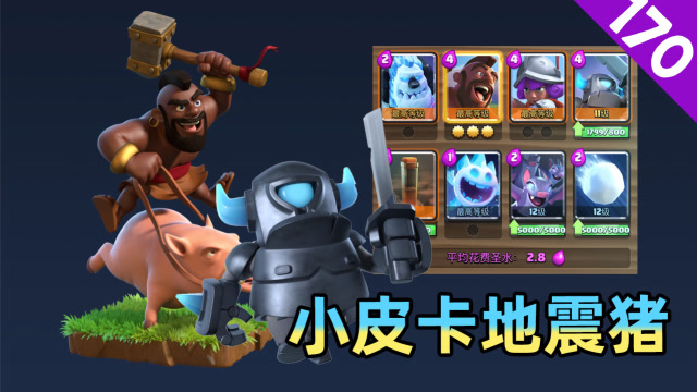 皇室战争:力量哥推荐的小皮卡地震猪,无需传奇卡