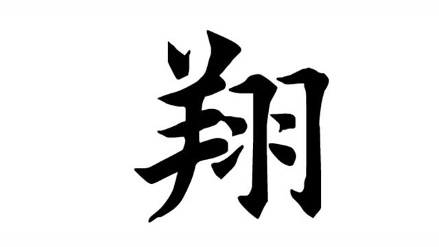 田英章间架结构"翔"字的写法,关键要做到应副,即照应,协调
