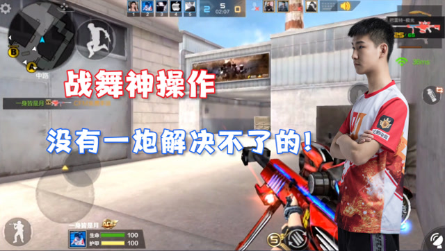 cf手游:战舞神操作 没有一炮解决不了的