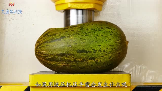 液压机vs手雷会发生什么?一起来见证奇迹吧!