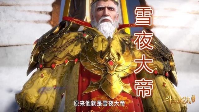 斗罗大陆:魂师大赛开幕,首场比赛正式开始,雪夜大帝登场!