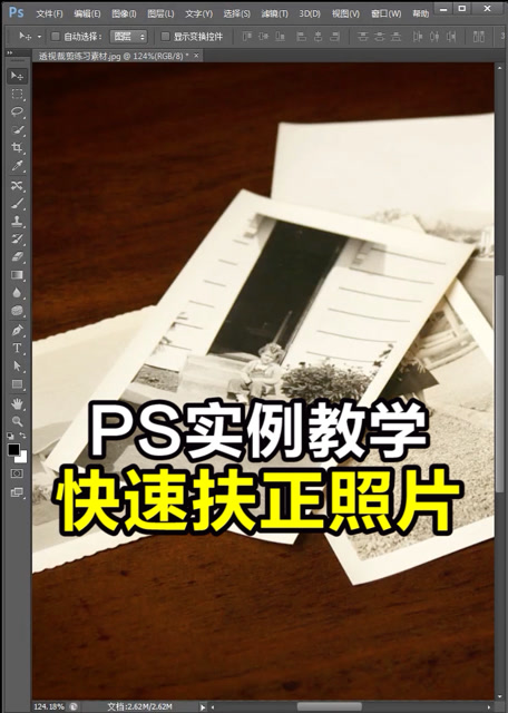 ps教学 快速扶正歪倒的照片