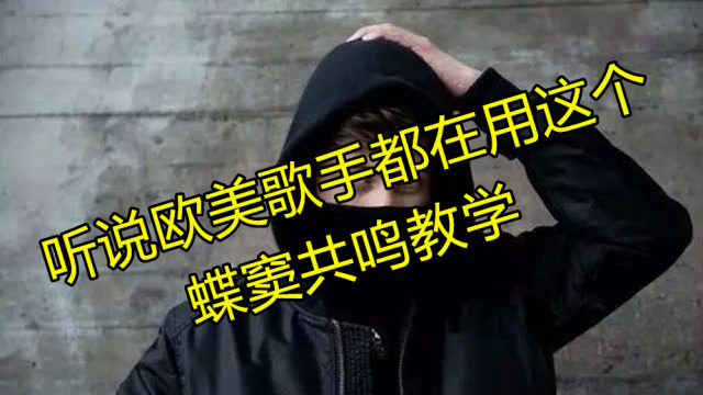 声乐中最高级最冷门的蝶窦共鸣教学!听说欧美歌手都在用这个唱法