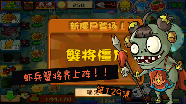 植物大战僵尸西游关卡海底伏魔力战群海妖虾兵蟹将上线ep129