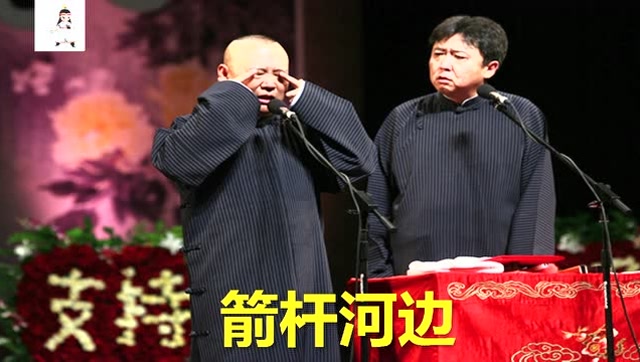 德云社经典小曲郭德纲于谦太平歌词箭杆河边好听