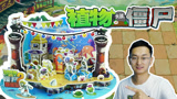 沙滩庆功会 定格动画拼装植物大战僵尸立体3D拼图