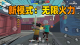 香肠派对：体验服更新新模式：无限火力，满图的火箭筒和圣剑乱飞