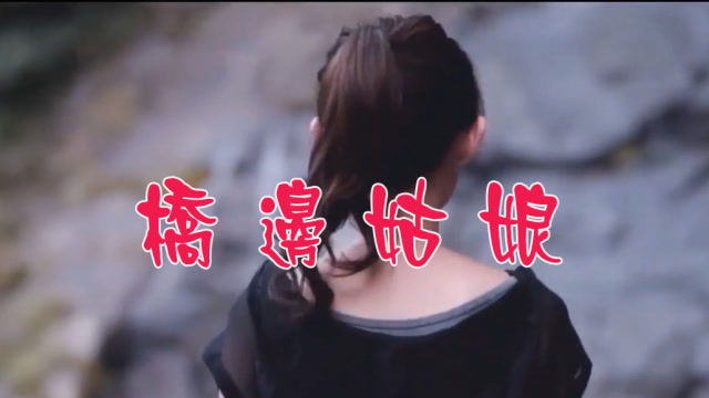 张茜版的桥边姑娘唱出了不一样的味道
