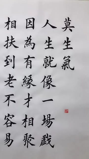 莫生气 莫生气 千万不要生气 气出病了无人替!#楷书 @经纪人小微