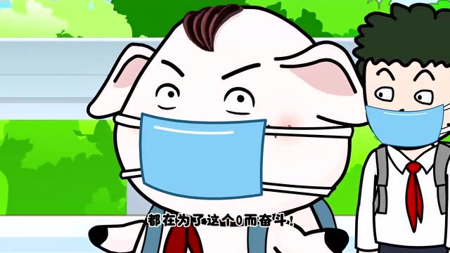 猪屁登生活秀:愿全世界的新型冠状病毒,早日归零
