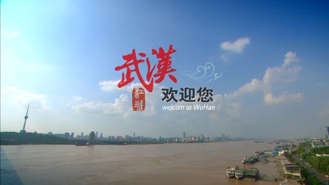 中国-武汉欢迎您!