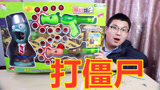 植物大战僵尸玩具开箱，挺有意思，100多值不值？