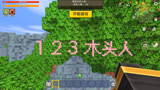 迷你世界：超经典小游戏123木头人，考验半仙反应速度的时候到了