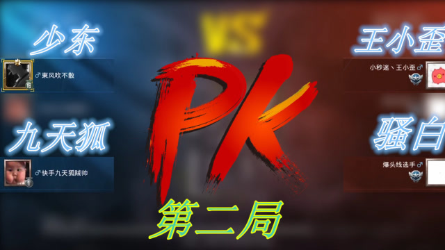 少东主播pk赛(二):王者骚白玩吃鸡完虐吃鸡大佬,少东直接自闭