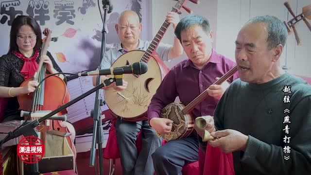 青海越弦燕青打擂肖启寿演唱