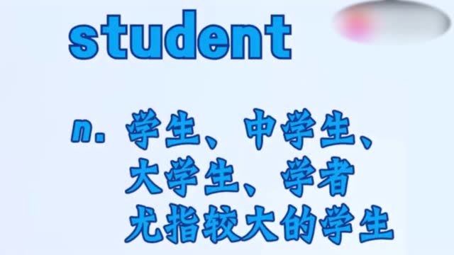 student的中文是什么?