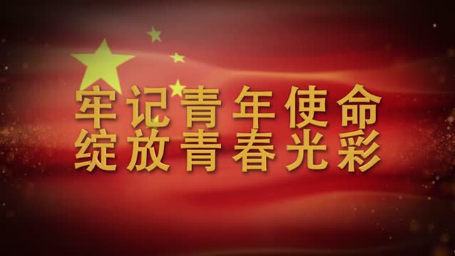 牢记青年使命 绽放青春光彩