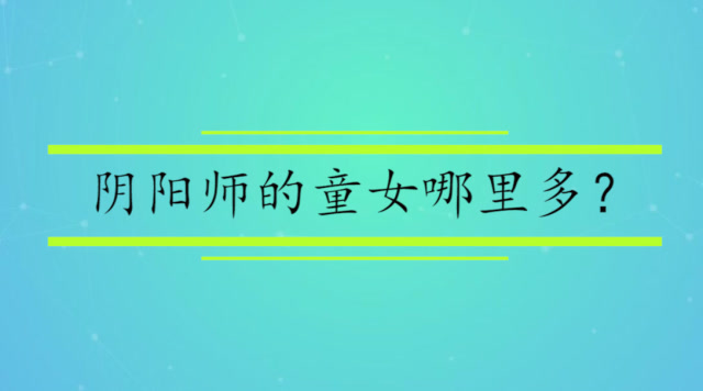 阴阳师的童女哪里多?