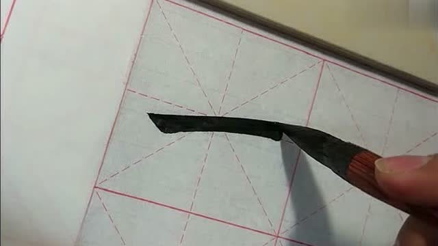 毛笔字楷书:七字的书写方式和笔顺